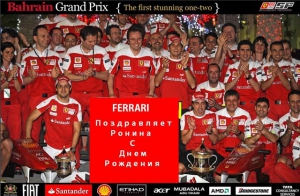 Scuderia Ferrari поздравляет Ронина с днем рождения!